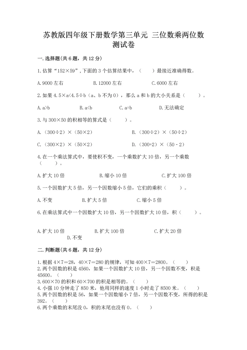 苏教版四年级下册数学第三单元 三位数乘两位数 测试卷附答案解析.docx