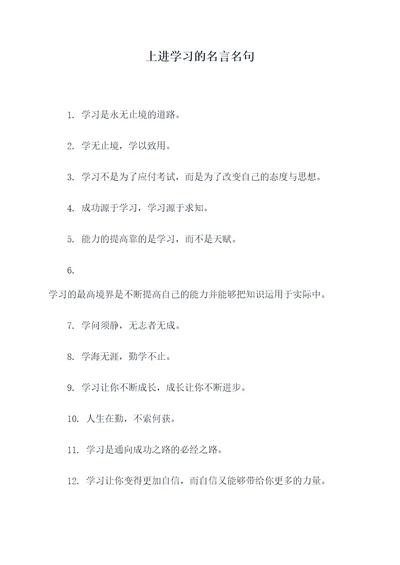 上进学习的名言名句