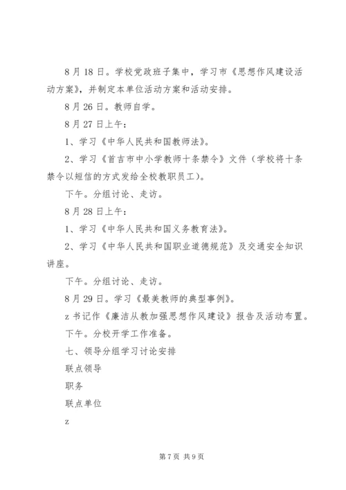 首吉一中加强思想作风建设活动实施方案.docx