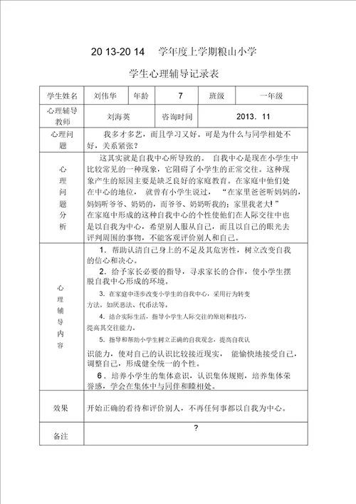 小学心理咨询记录表