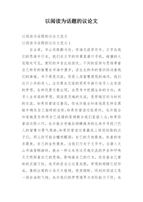 以阅读为话题的议论文.docx