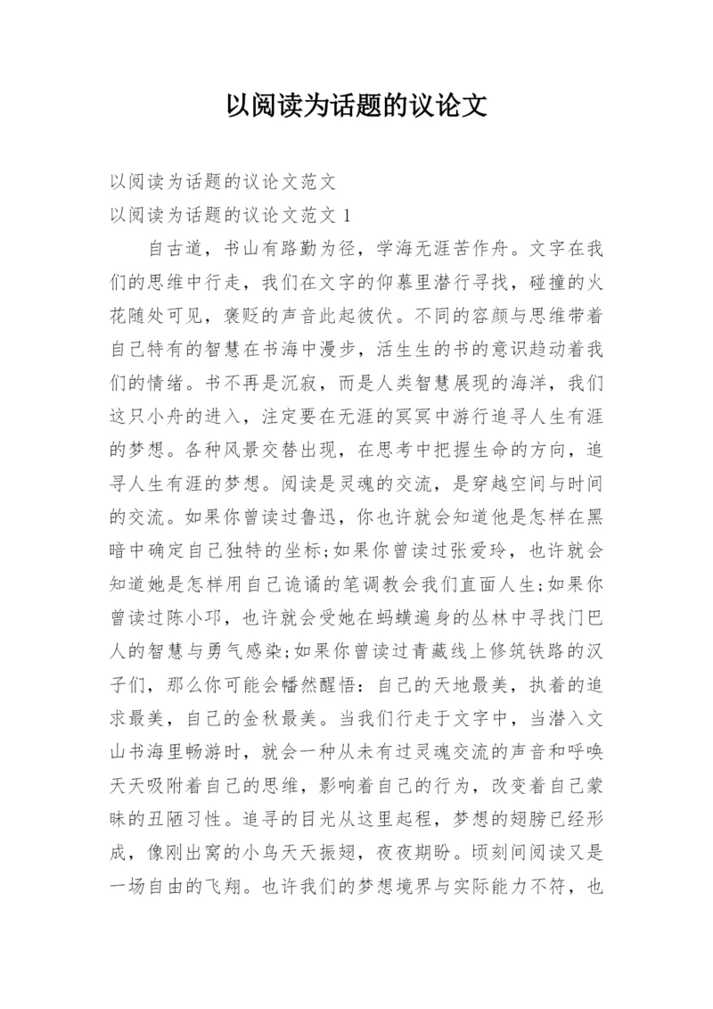 以阅读为话题的议论文.docx