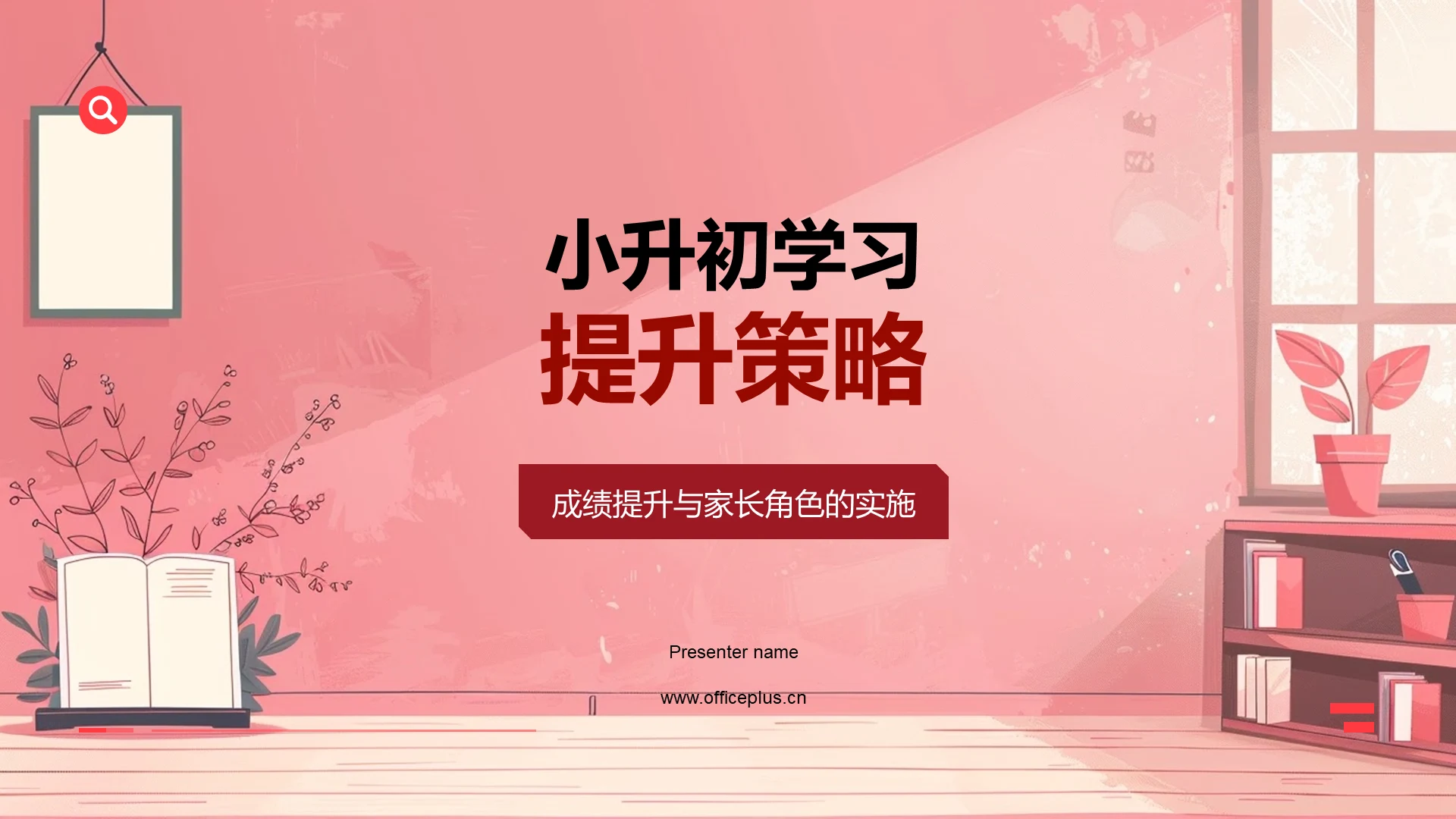 小升初学习提升策略PPT模板