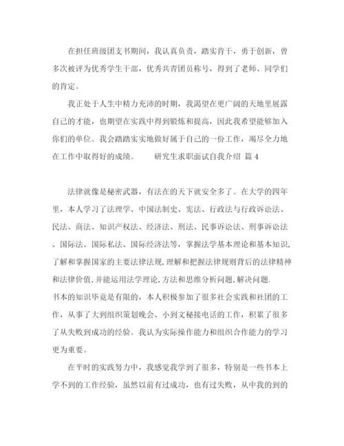精编之研究生求职面试自我介绍范文十篇.docx