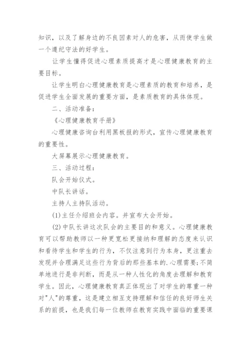 心理健康主题班会教案_2.docx