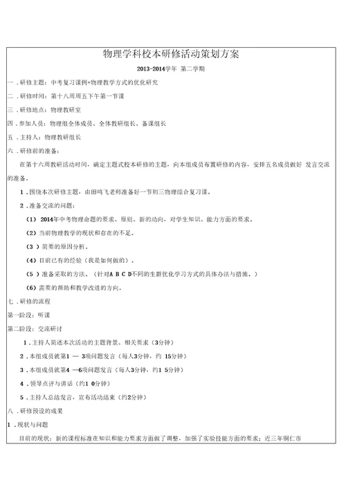 物理学科校本研修活动策划方案