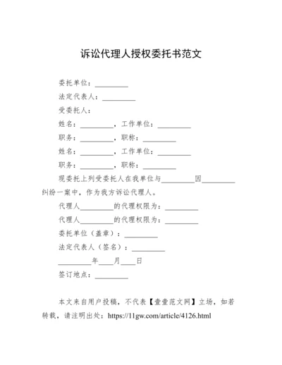 诉讼代理人授权委托书范文.docx