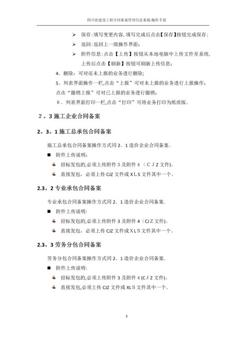 四川省建设工程合同备案管理信息系统-操作手册.docx