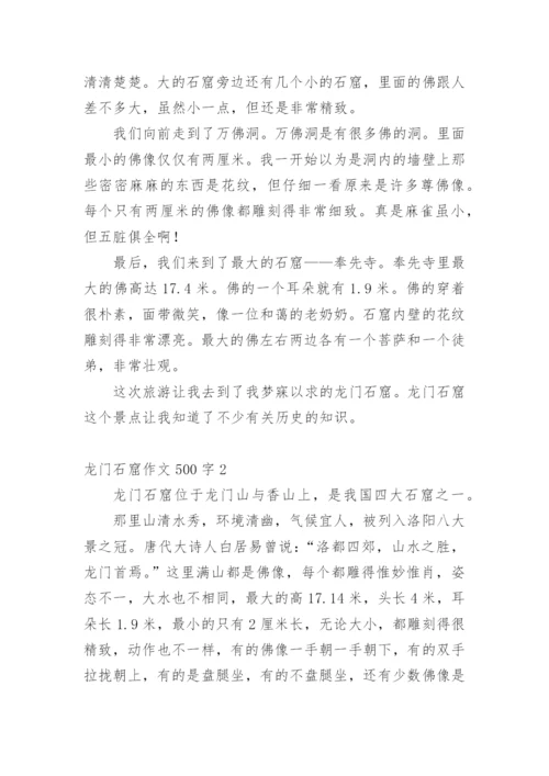 龙门石窟作文500字.docx