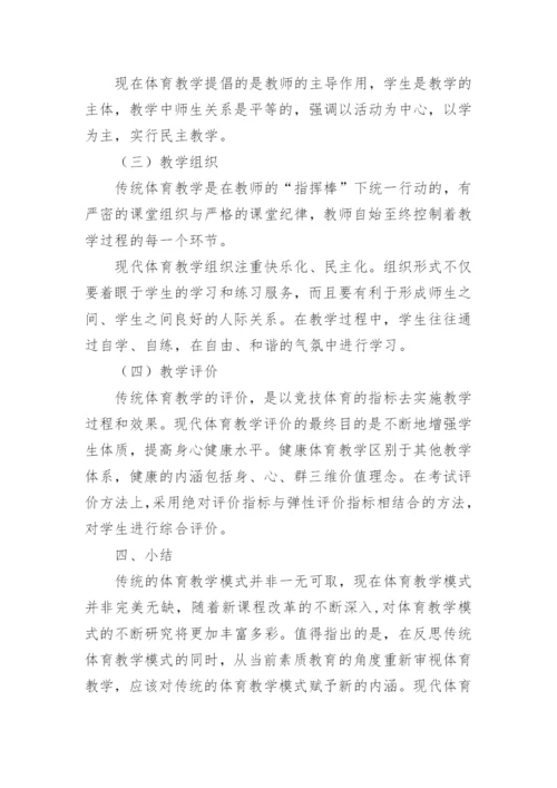 传统体育教学模式与现代体育教学模式的研究论文.docx