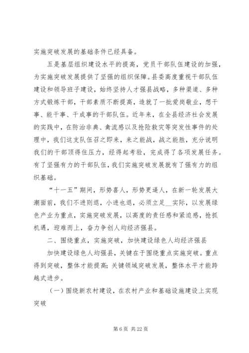 县委书记在县委全体扩大会议上的讲话.docx