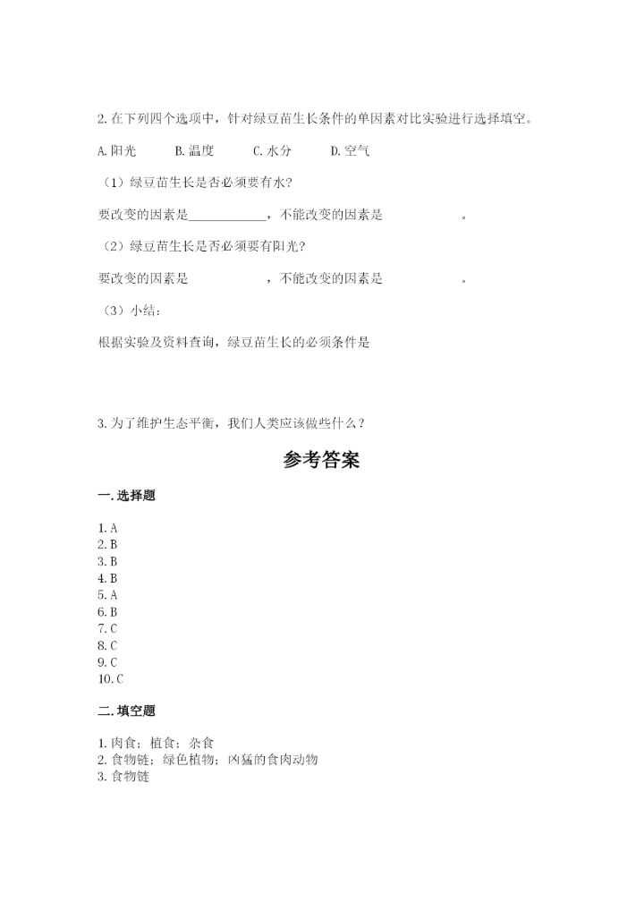 教科版五年级下册科学第一单元《生物与环境》测试卷精品【必刷】.docx