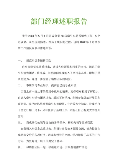 汽车销售部门主管述职报告范文