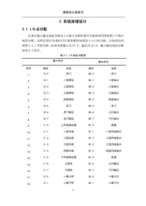 基于西门子PLC的电梯控制系统设计及调试.docx