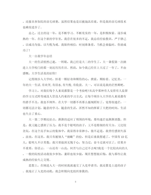 精编之大一自我学年总结范文.docx