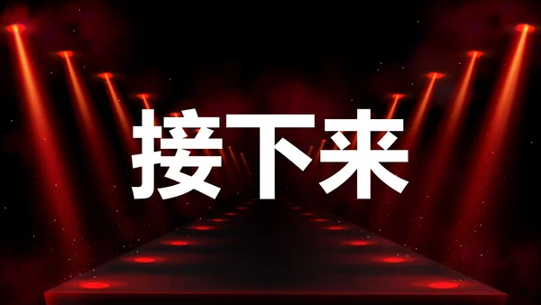 公司企业年会开场快闪PPT模板