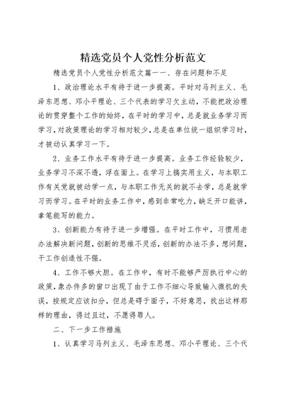 精选党员个人党性分析范文