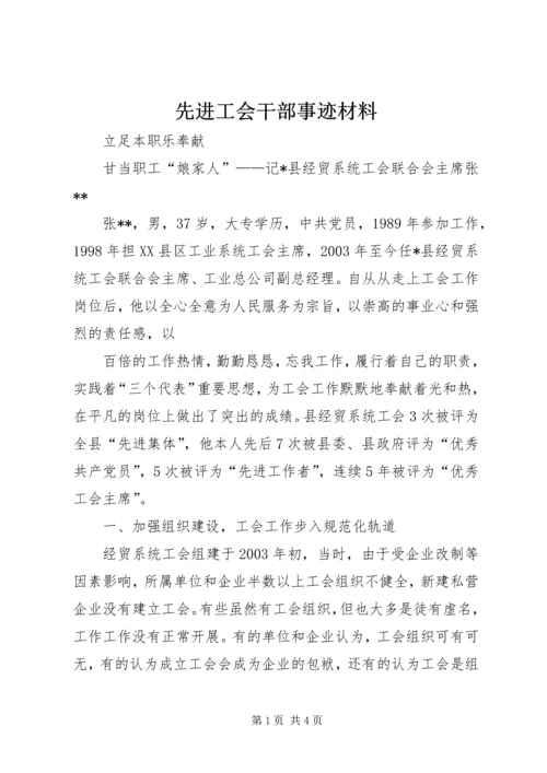 先进工会干部事迹材料.docx