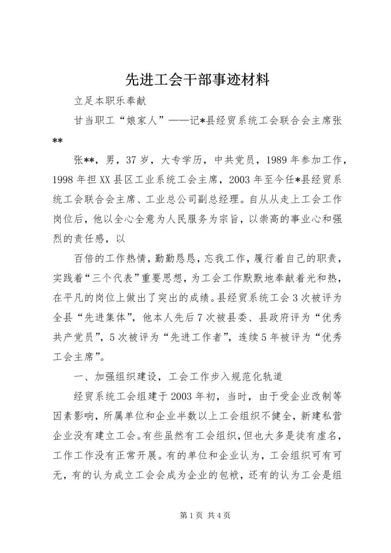 先进工会干部事迹材料.docx