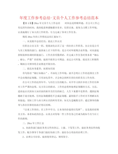 精编之年度工作参考总结文员个人工作参考总结范本.docx