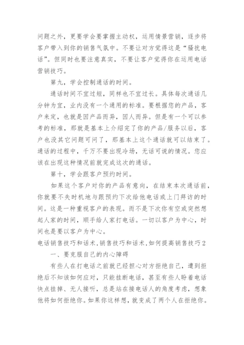 电话销售技巧和话术,销售技巧和话术,如何提高销售技巧.docx