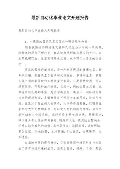 最新自动化毕业论文开题报告.docx