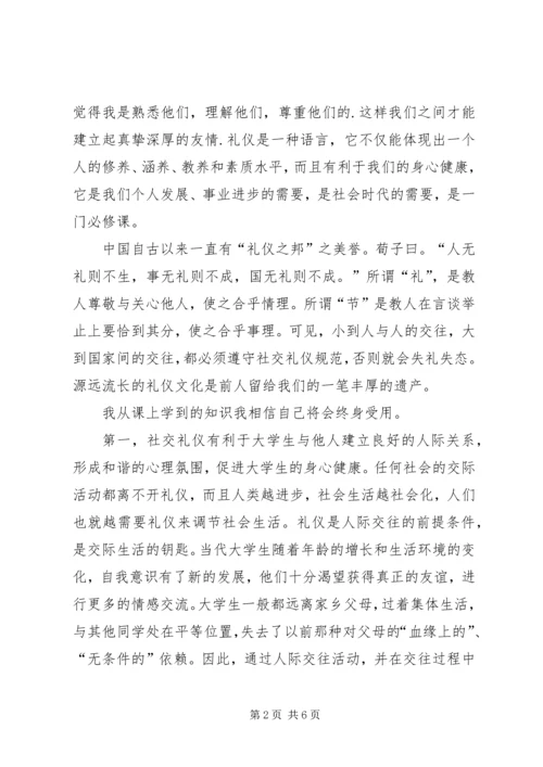 学习社交礼仪心得体会范文大全.docx