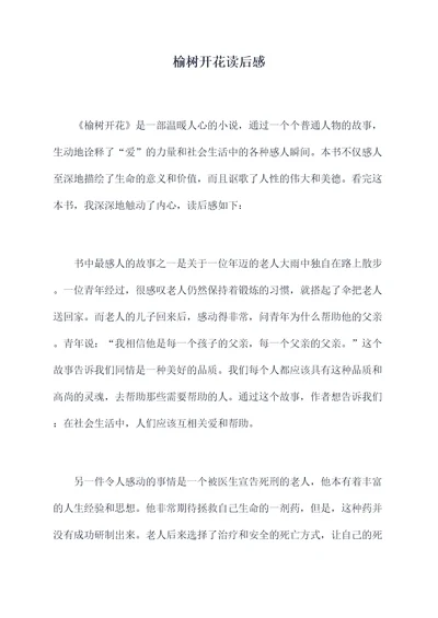 榆树开花读后感
