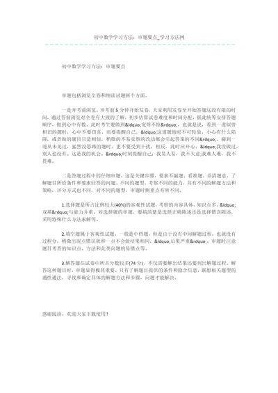 初中数学学习方法：审题要点.docx