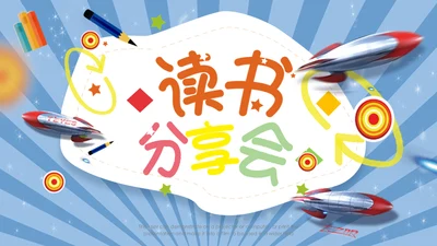 读书分享会通用PPT模板