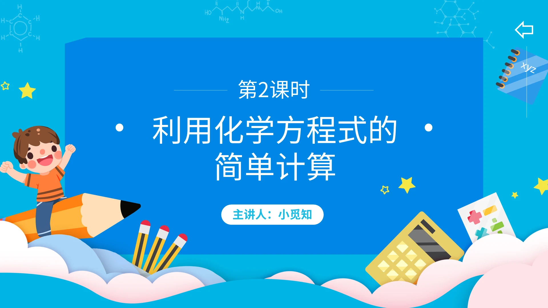 利用化学方程式的简单计算化学说课课件PPT模板宣传PPT动态