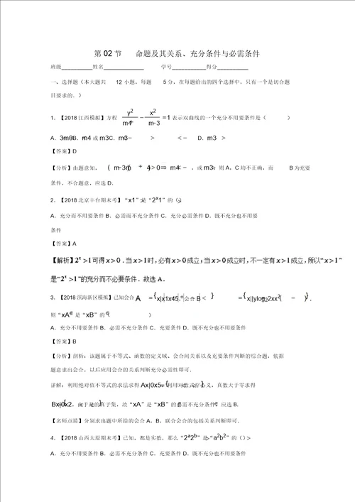 2019年高考数学一轮复习专题1.2命题及其关系充分条件与必要条件测理