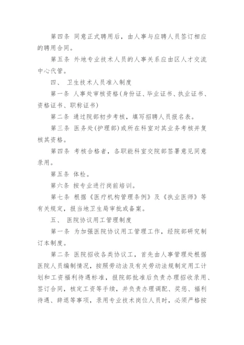 基层医院人力资源管理制度.docx