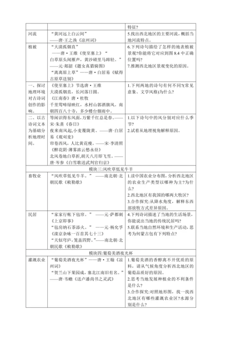 【跨学科主题教学】初中地理与语文跨学科整合教学设计----诗话西北