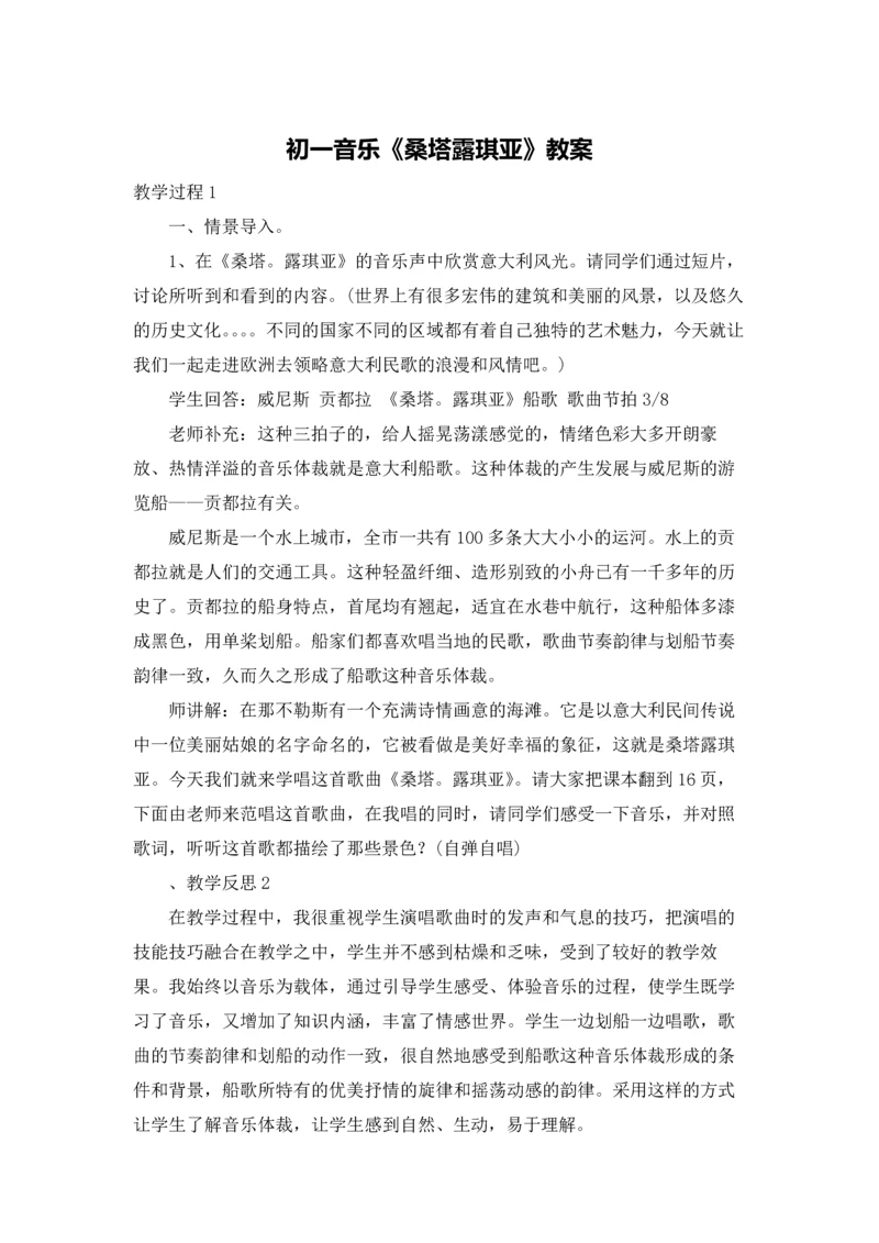 初一音乐《桑塔露琪亚》教案.docx