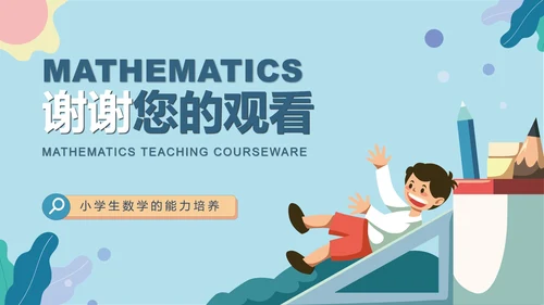 小清新小学卡通数学课件PPT模板