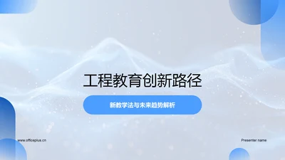 工程教育创新路径