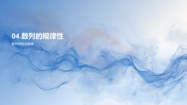 数列性质及应用教学PPT模板