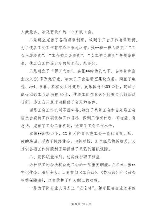 先进工会干部事迹材料.docx