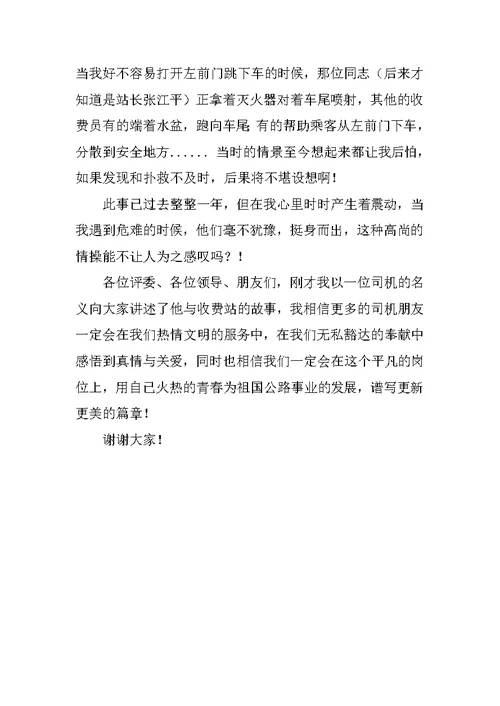 一个司机与收费站的故事（收费站演讲材料）