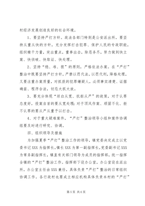 乡镇夏季严打整治斗争实施方案.docx