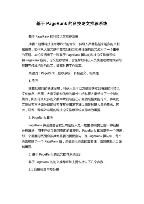 基于PageRank的科技论文推荐系统.docx