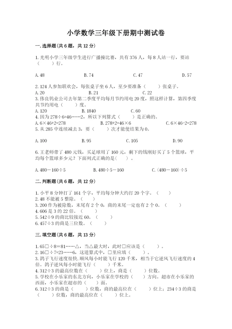 小学数学三年级下册期中测试卷含答案【a卷】.docx