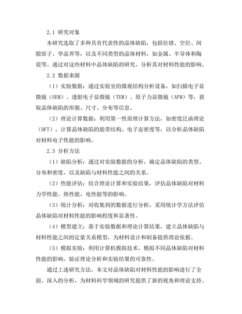 晶体缺陷对材料性能的影响分析