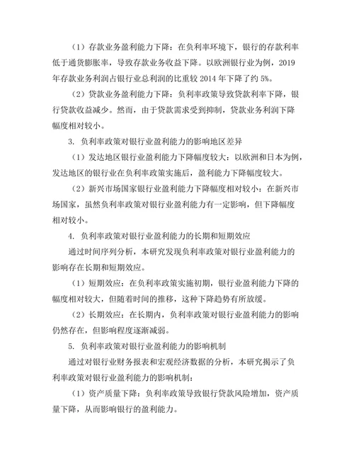 负利率政策对银行业盈利能力的影响