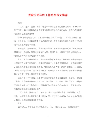 精编之保险公司年终工作总结范文推荐.docx