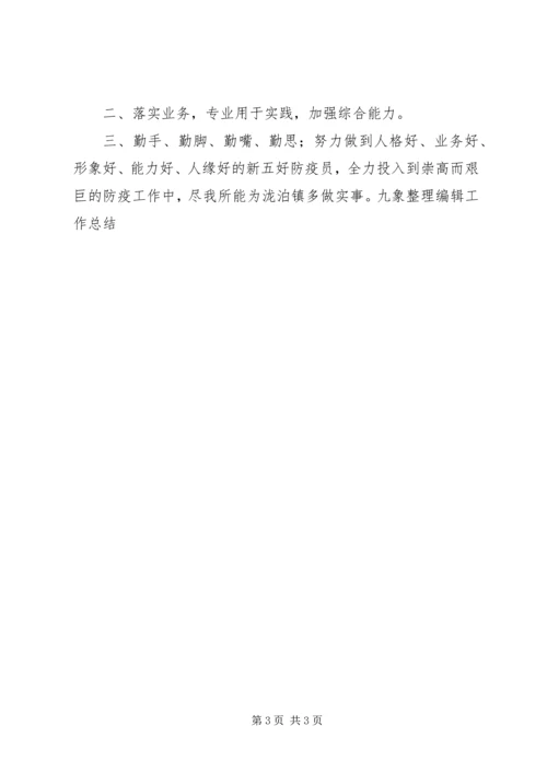 乡镇防疫员个人工作总结.docx