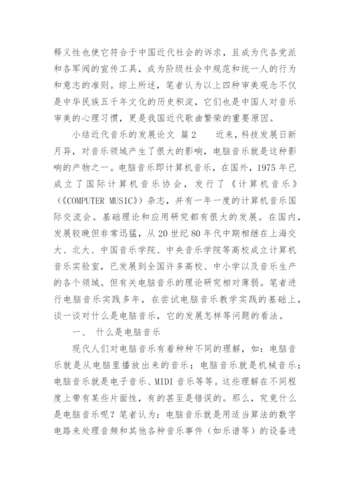 小结近代音乐的发展论文.docx