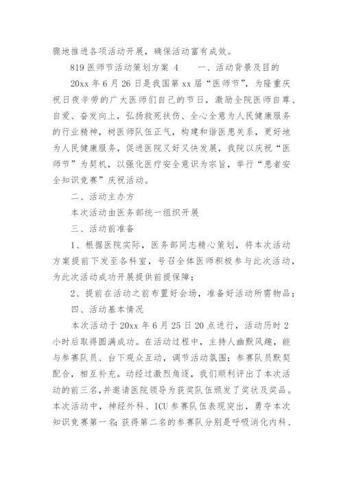 819医师节活动策划方案.docx