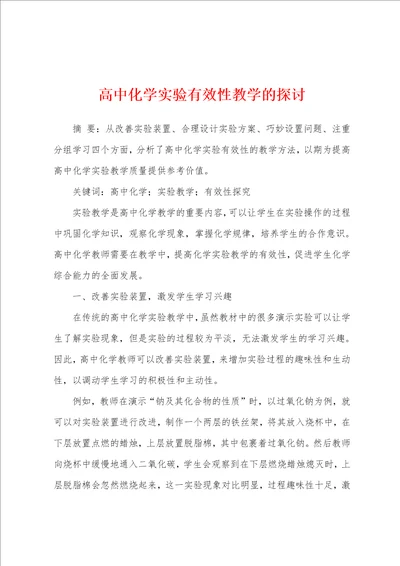 高中化学实验有效性教学的探讨